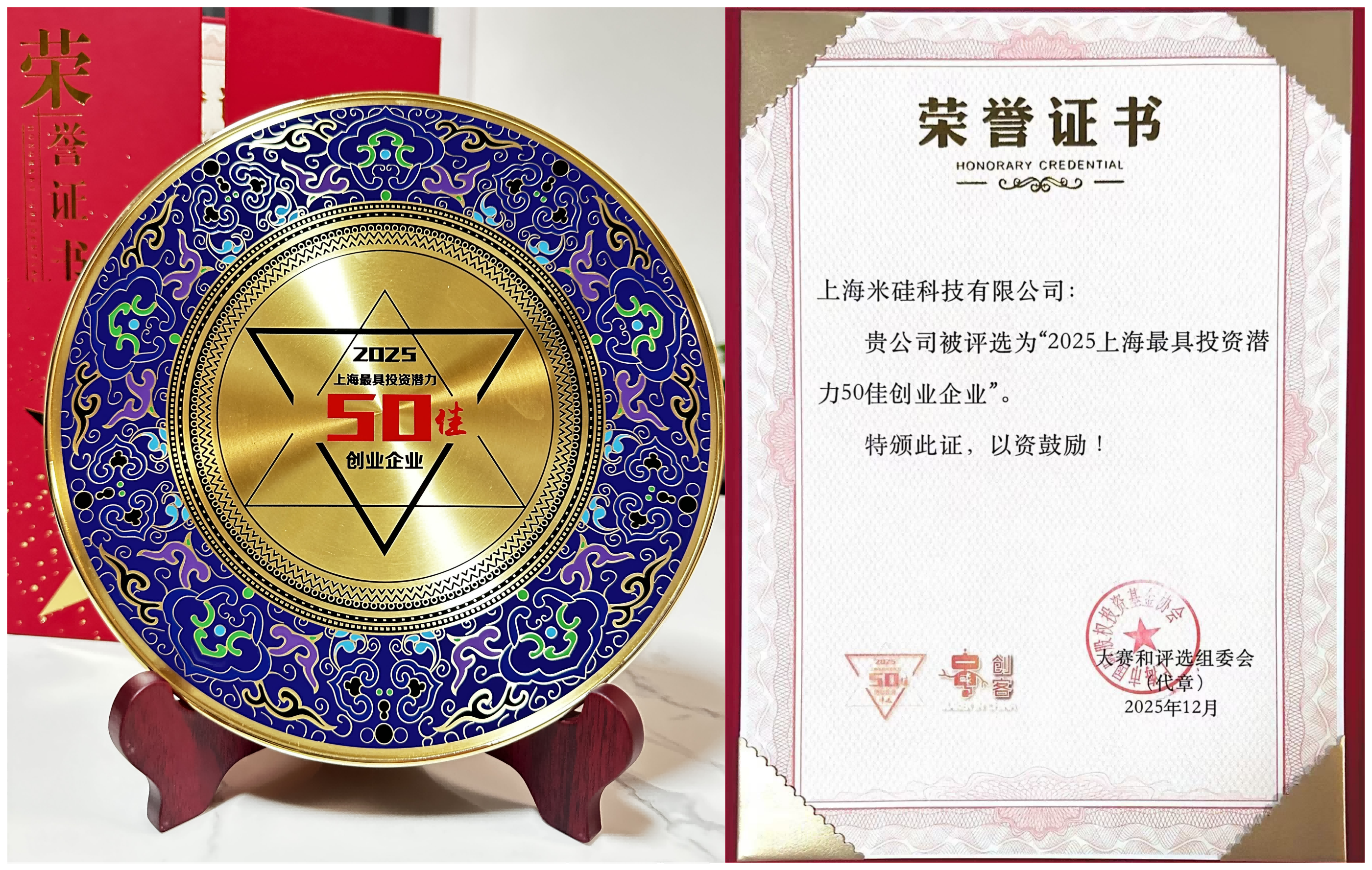 喜訊：祝賀米硅科技榮獲“2025上海最具投資潛力50佳企業”